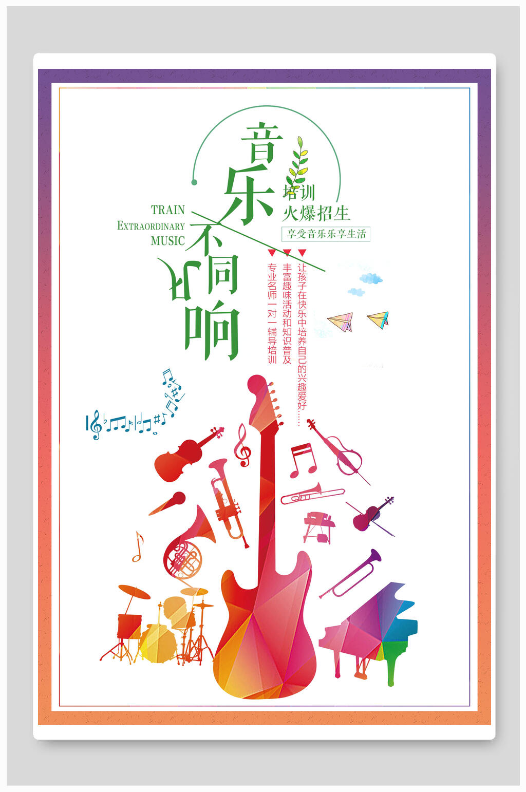 不同凡响少儿音乐酒吧演奏招生海报素材