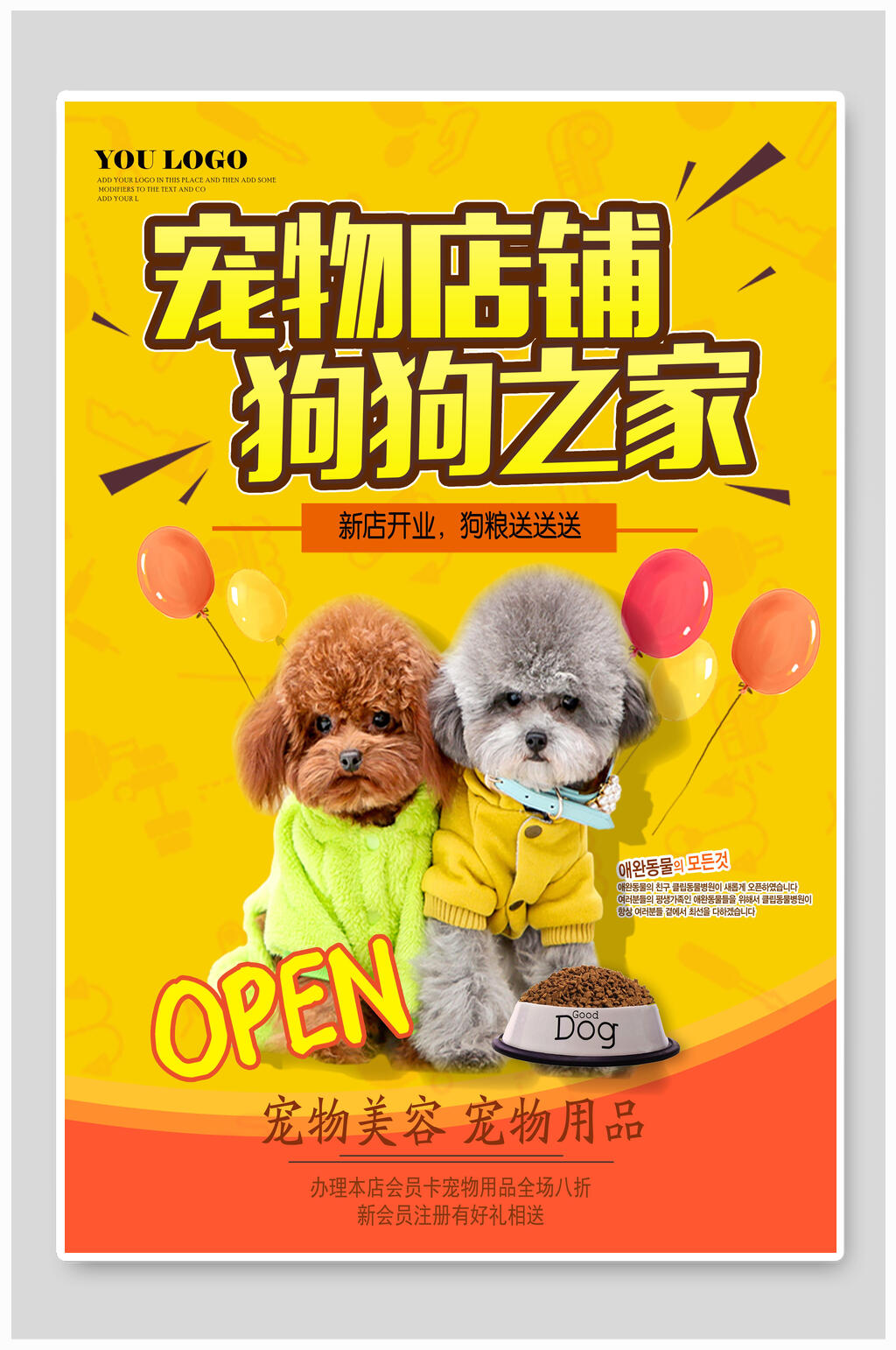 宠物店铺狗狗之家宠物店海报素材