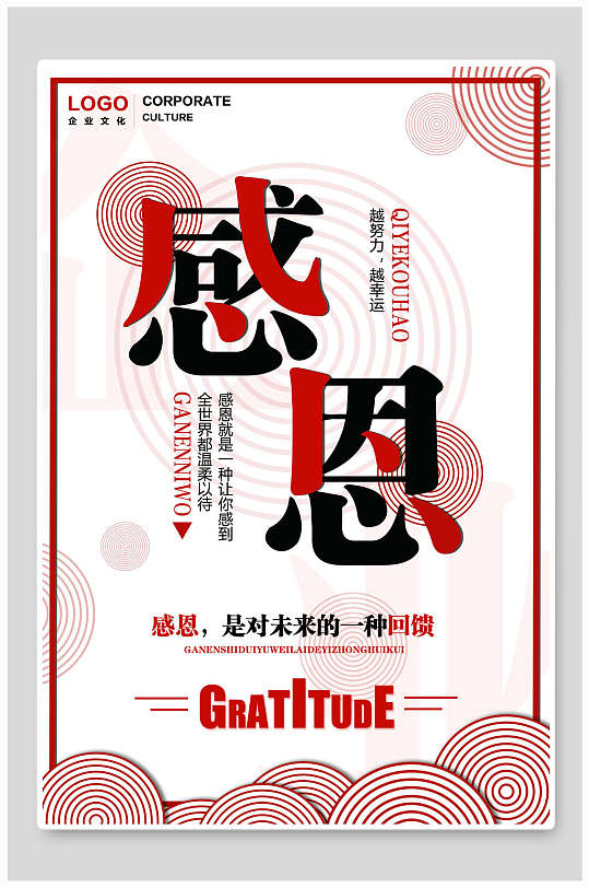 企业励志标语感恩海报