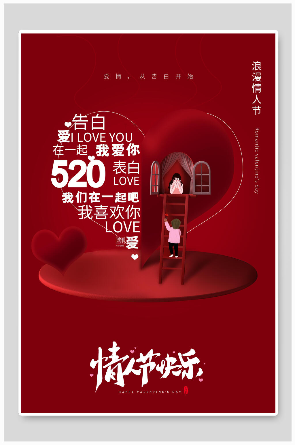 告白爱情人节促销海报素材