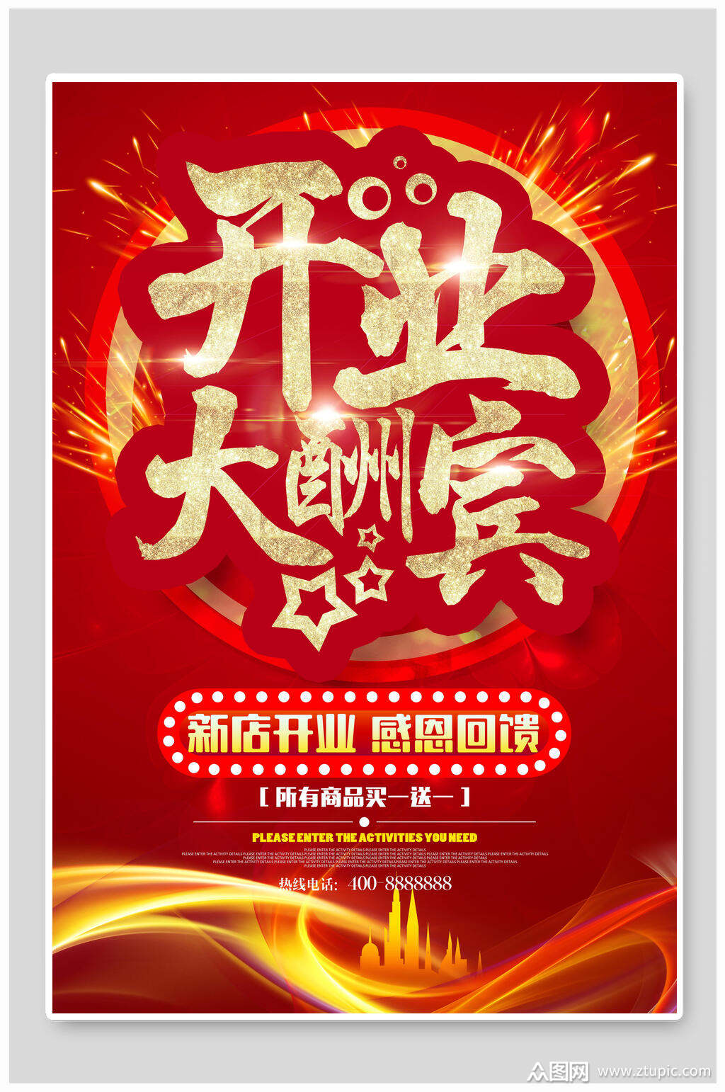 红色喜庆开业大酬宾开业大吉海报模板下载-编号3629850-众图网