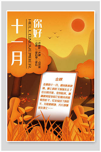 橙黄金秋日风景十一月你好海报