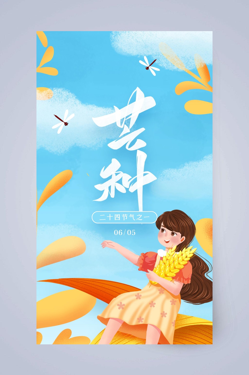 卡通大气二十四节气芒种手机启动页素材