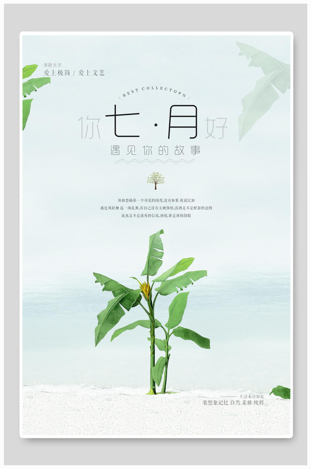 七月你好海报素材