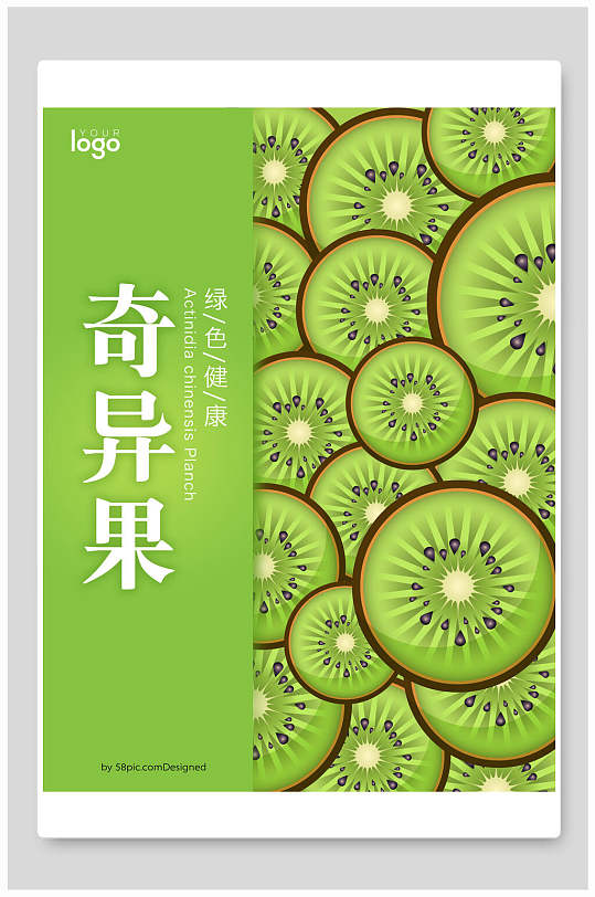 奇异果猕猴桃海报