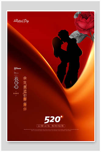 红色520表白情人节促销海报