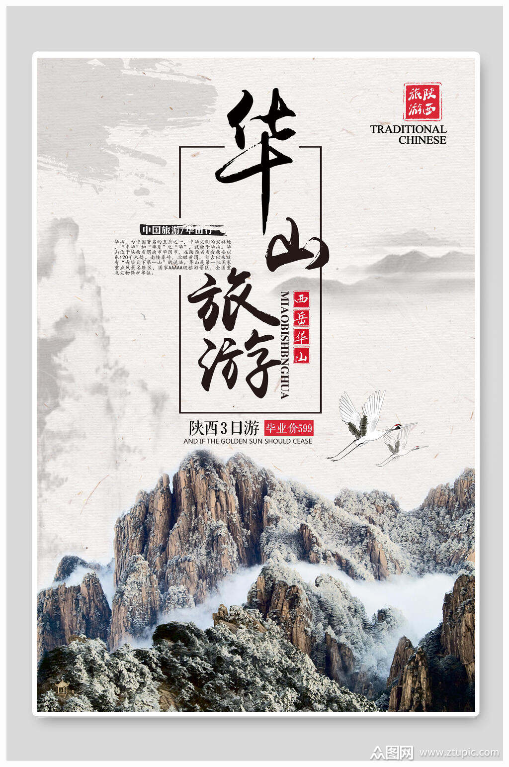 陕西3日游华山之旅海报素材