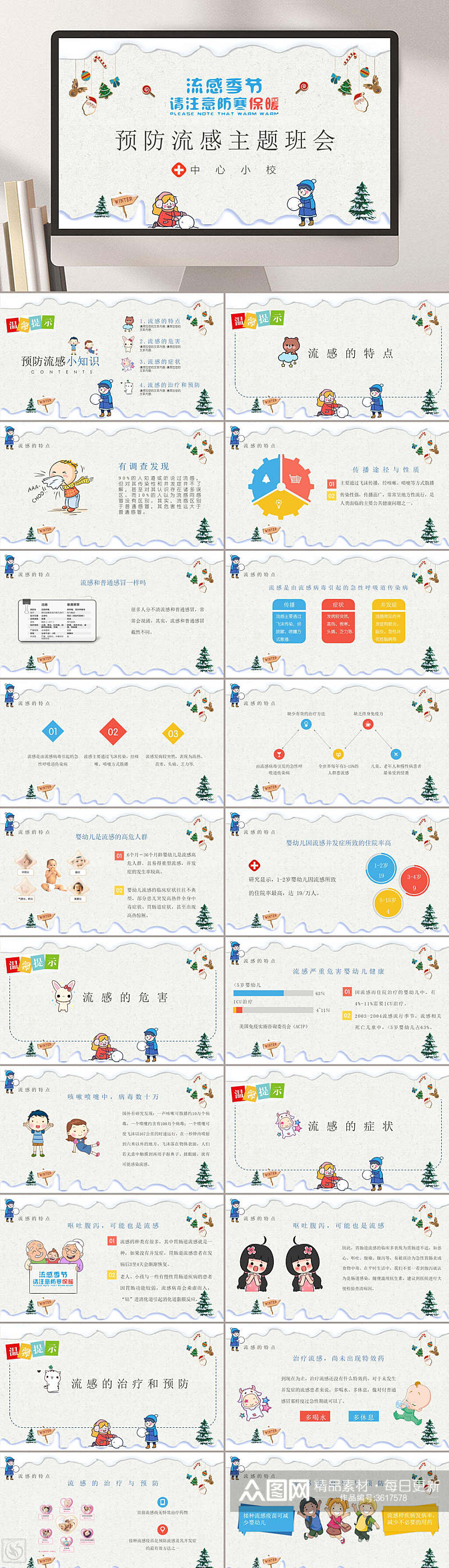 预防流感主题班会冬季防寒防冻PPT素材