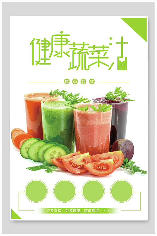 健康蔬菜汁新鲜蔬菜海报