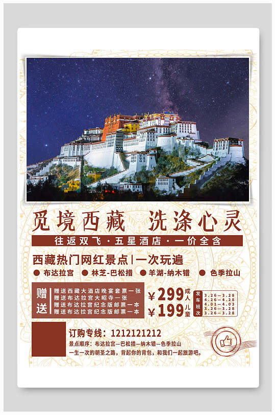 觅境西藏洗涤心灵旅行海报