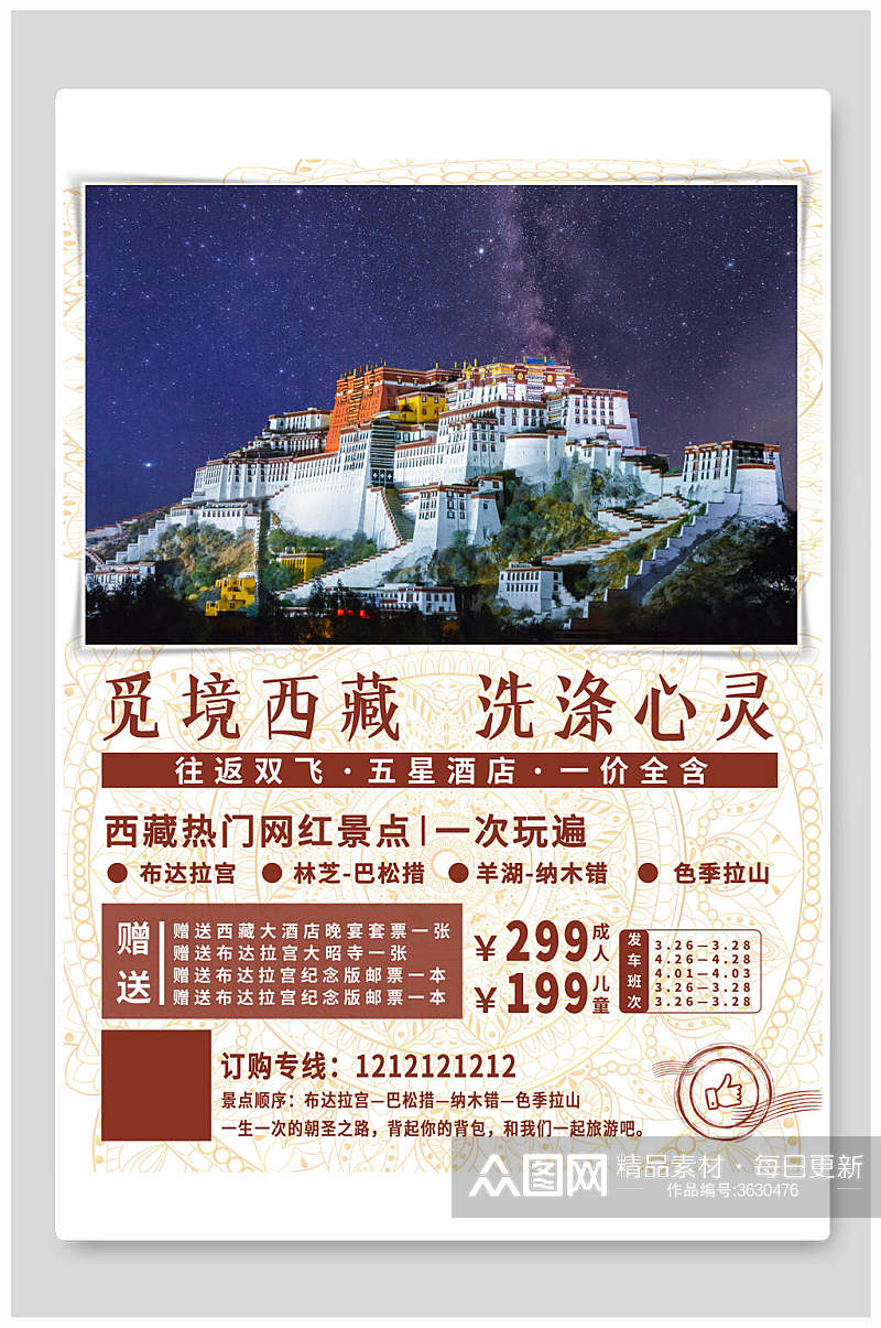 觅境西藏洗涤心灵旅行海报素材