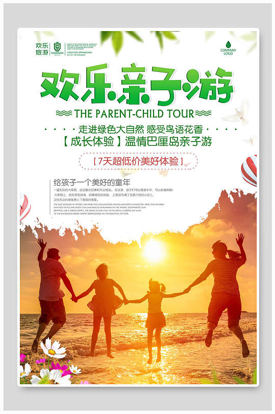 欢乐亲子游亲子活动旅行海报