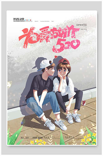 卡通为爱放价520情人节促销海报