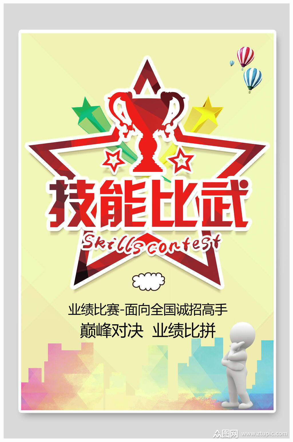 奖杯技能比赛海报模板下载-编号3630138-众图网