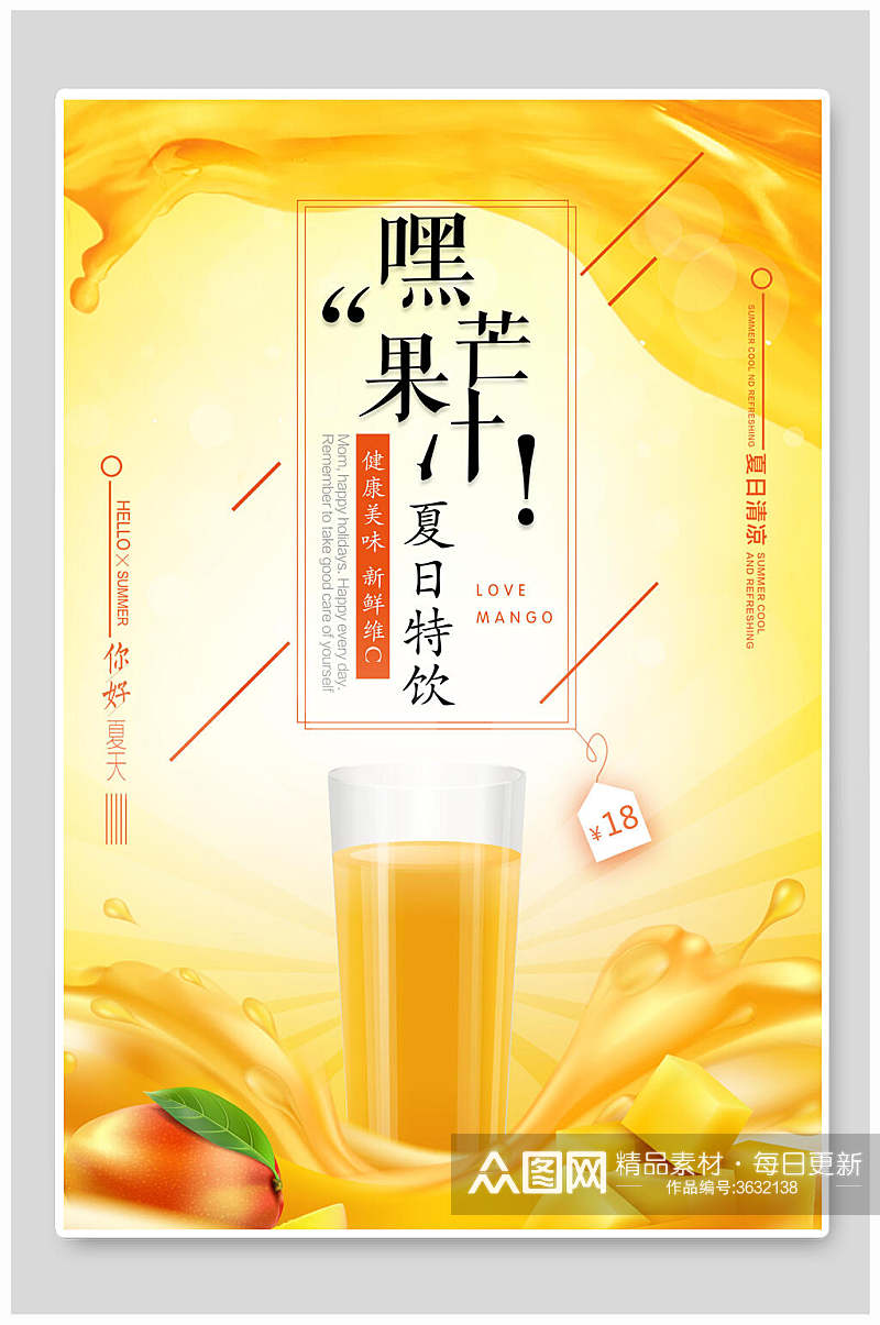 黄色芒果果汁饮品海报素材