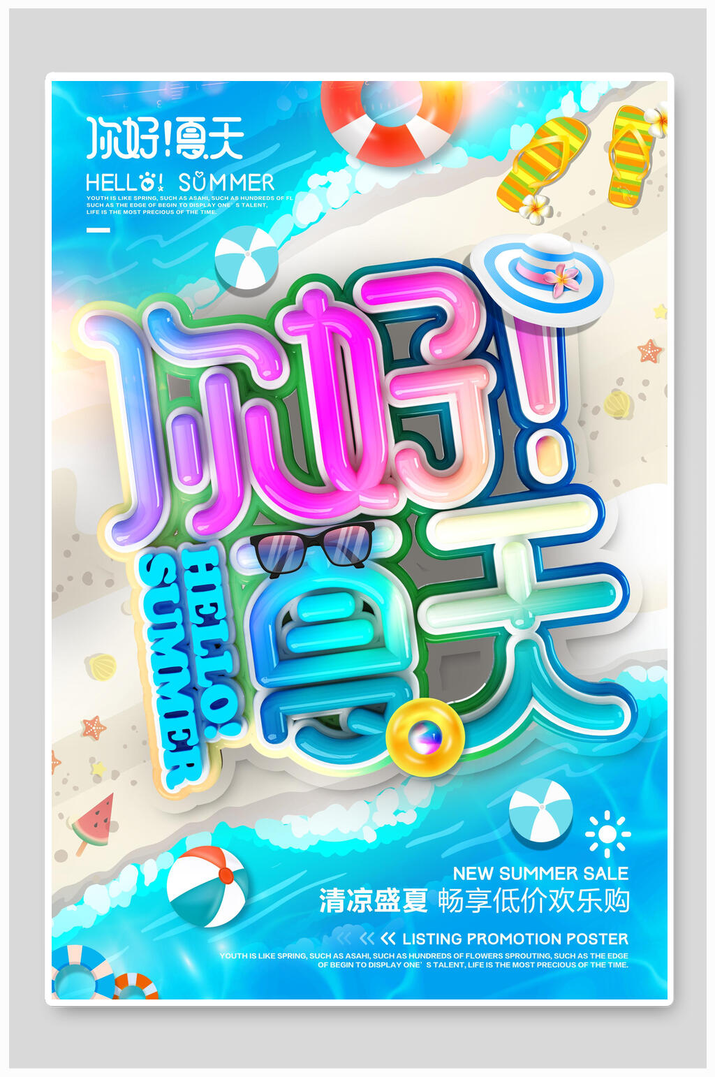 清凉海滩你好夏天海报素材