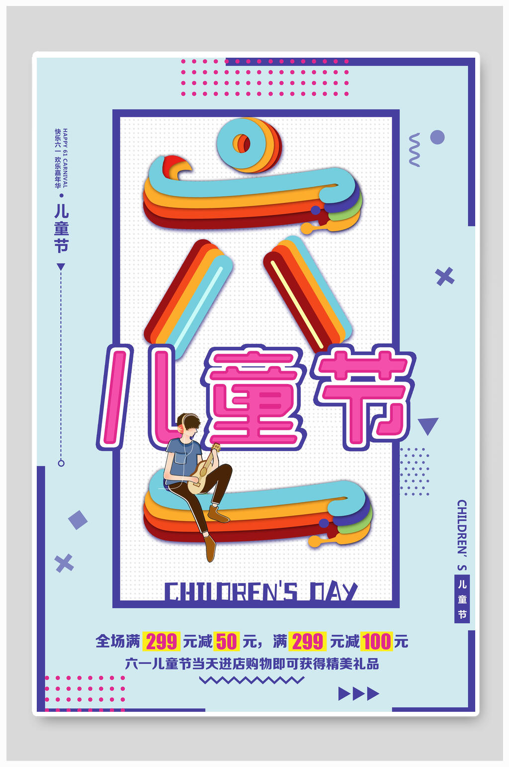 彩色动态六一儿童节海报素材