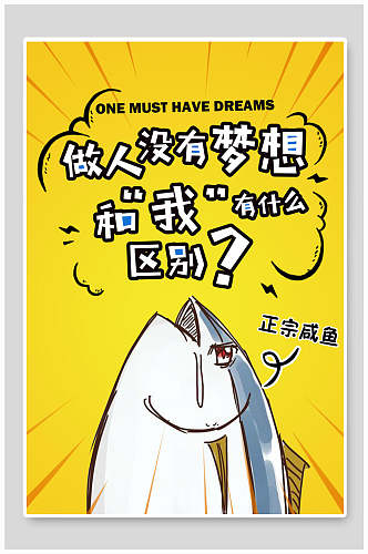 正宗咸鱼企业文化海报