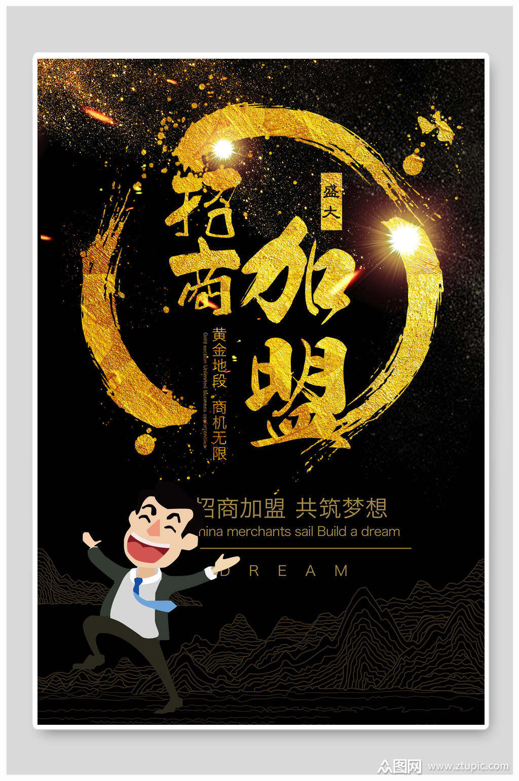 招商加盟海报素材免费下载,本作品是由你好上传的原创平面广告素材