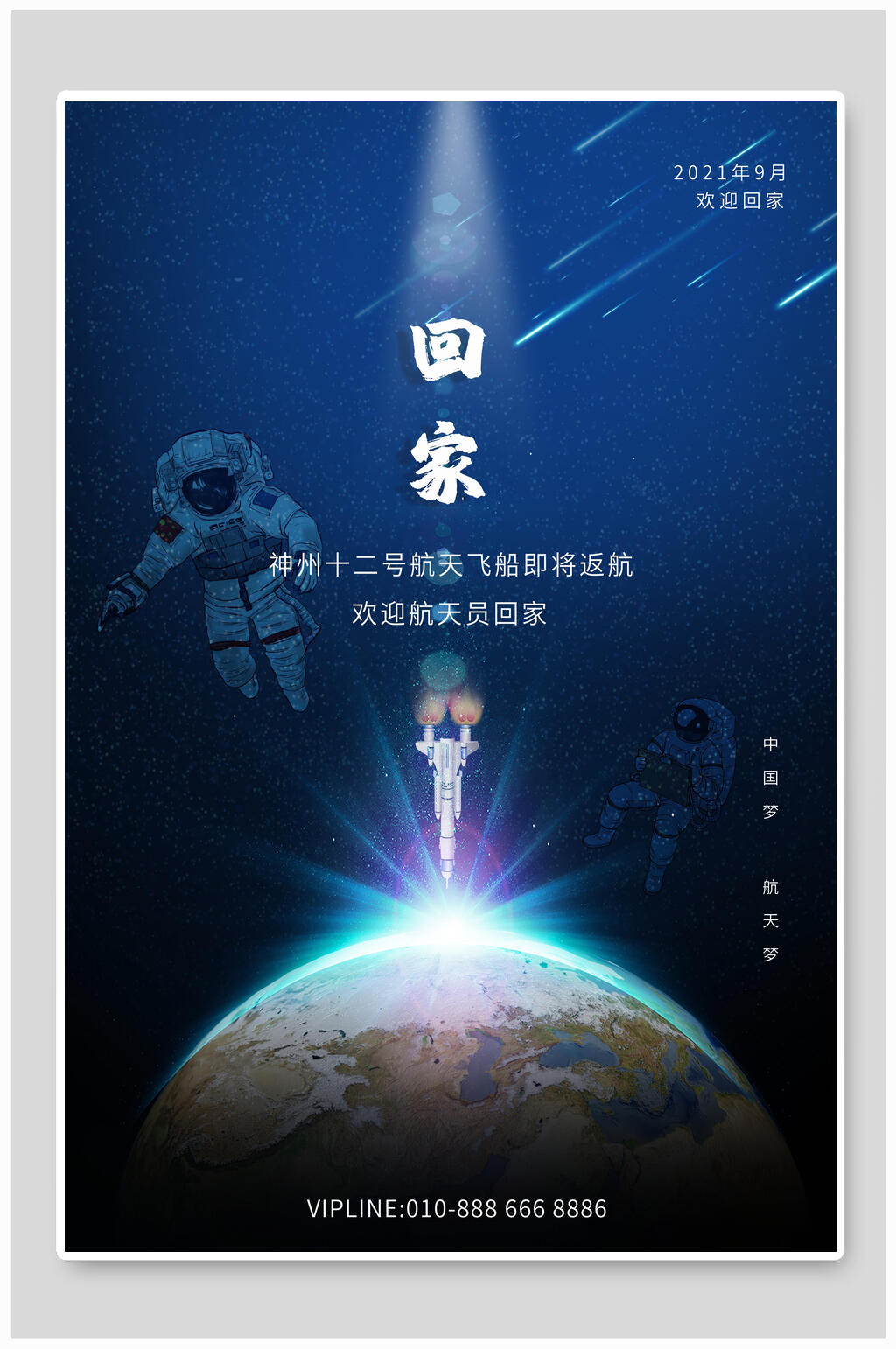 回家航天海报素材