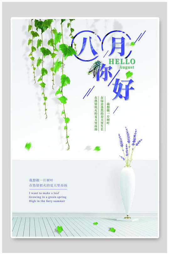 我想做一片树叶八月你好海报