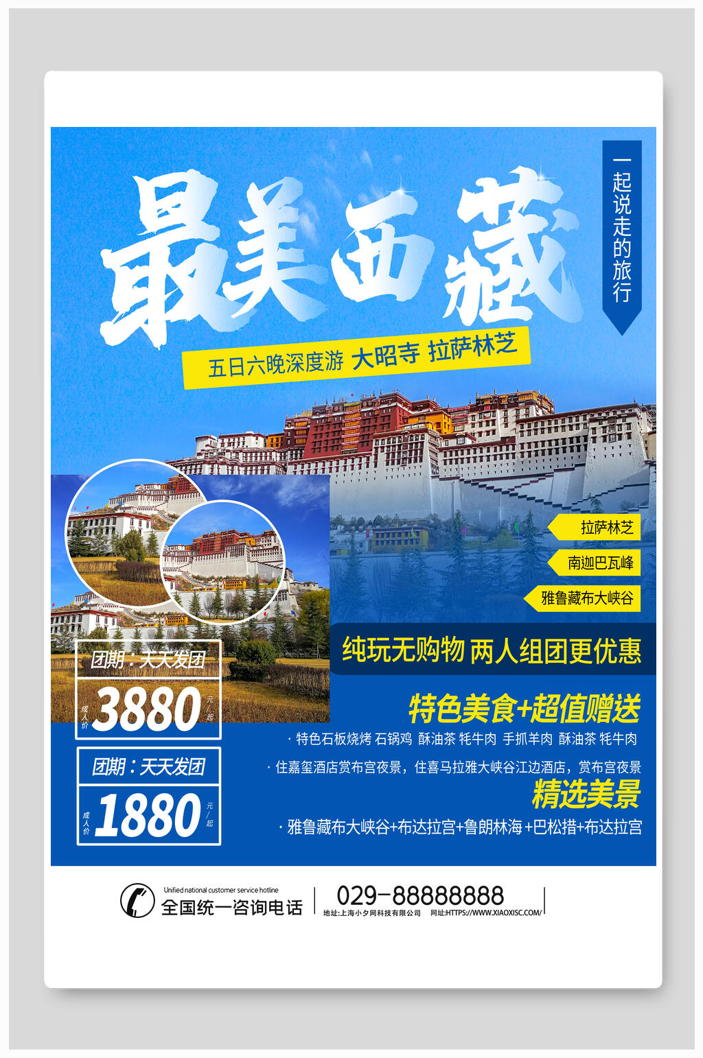 最美西藏旅行海报素材