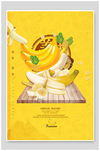 黄色香蕉海报