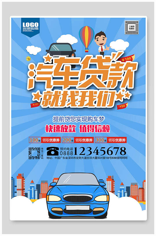 汽车贷款小额贷款海报-众图网
