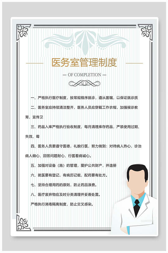插画医生医务室管理制度海报