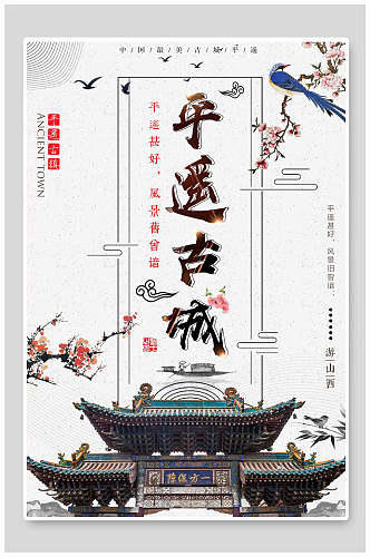 中国风水墨山西平遥古城旅行促销海报
