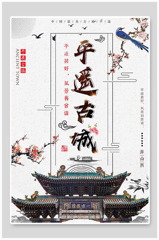 中国风水墨山西平遥古城旅行促销海报