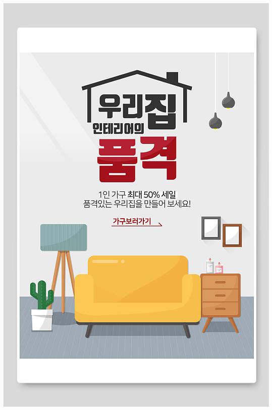 卡通韩文家装家具海报
