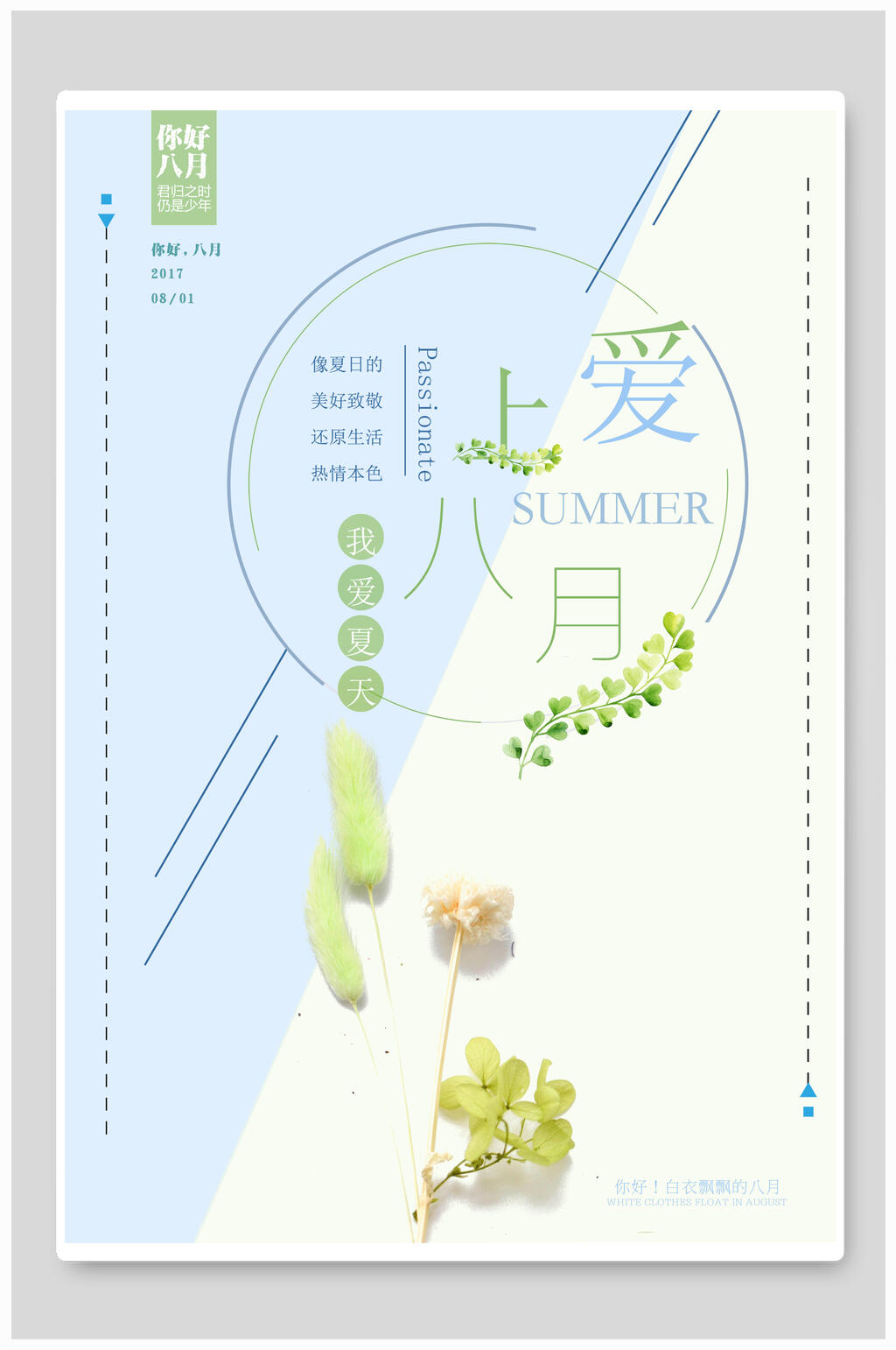 爱上八月我爱夏天八月你好海报素材