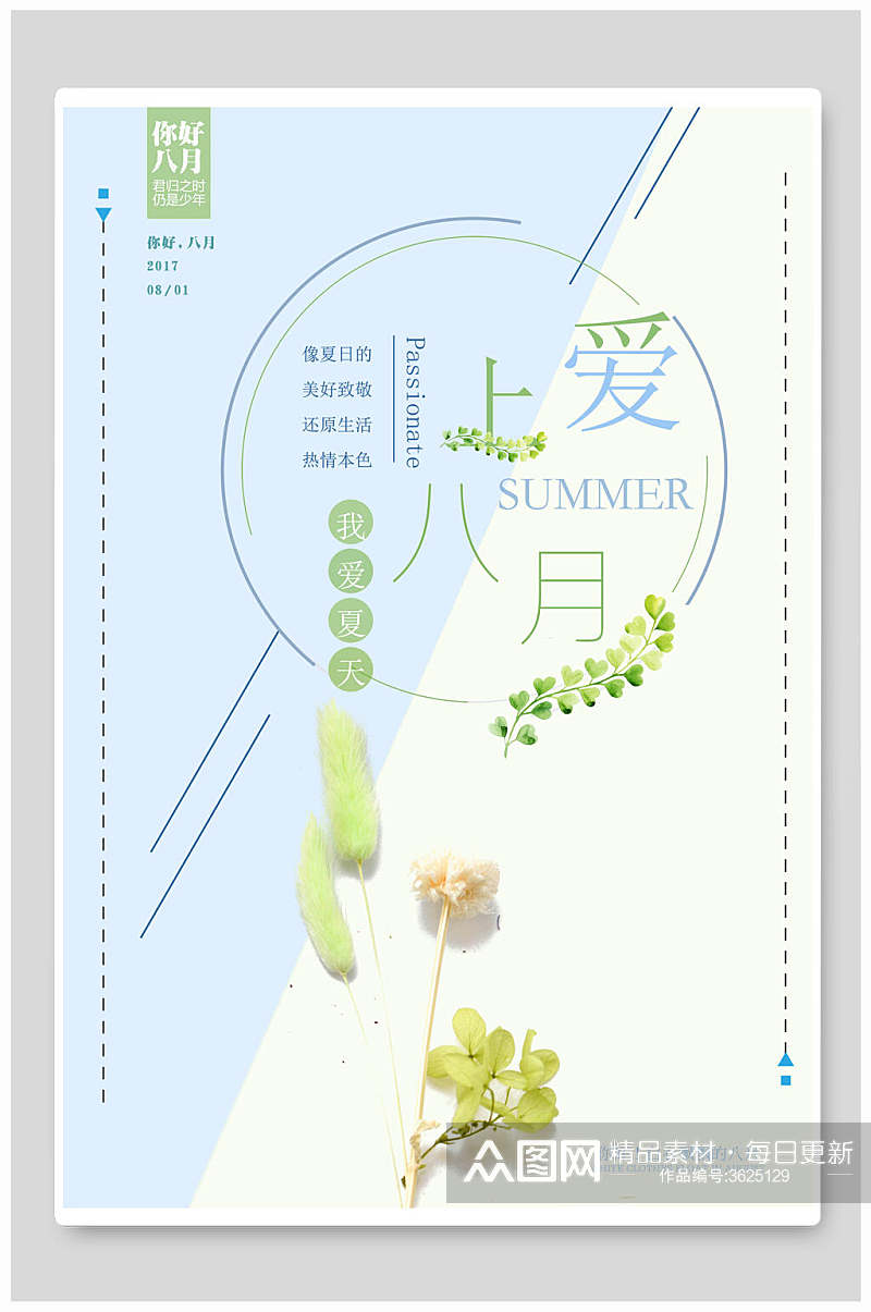 爱上八月我爱夏天八月你好海报素材