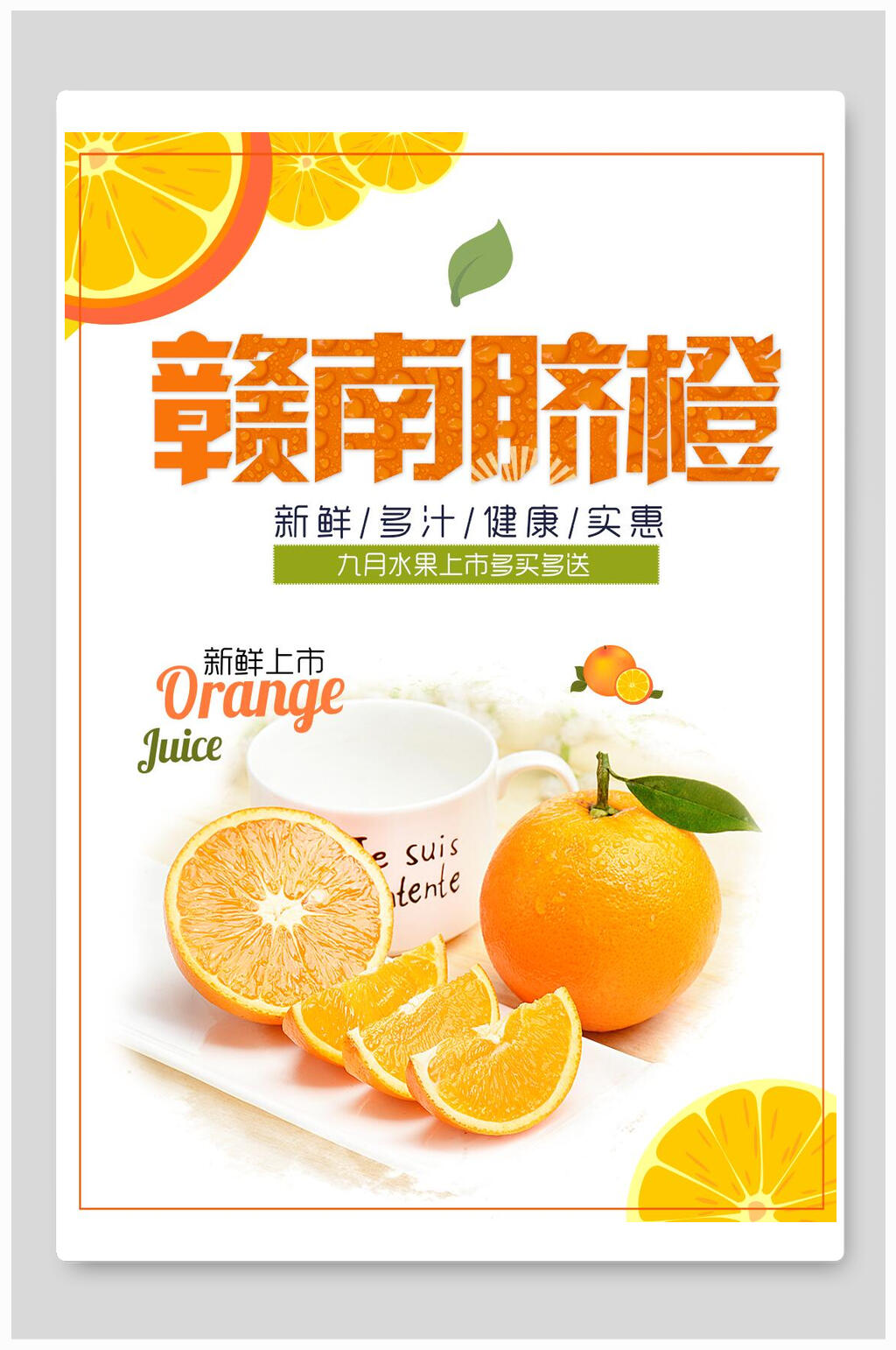赣南脐橙橘子海报素材