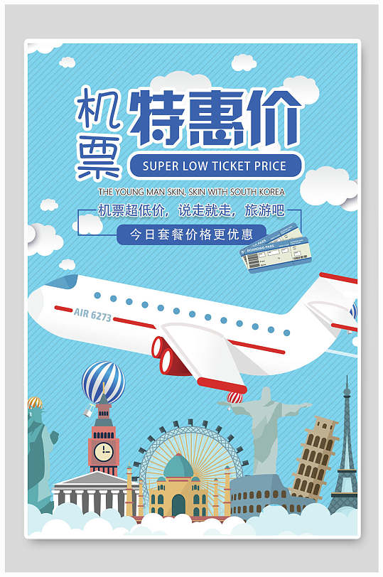 机票特价促销海报