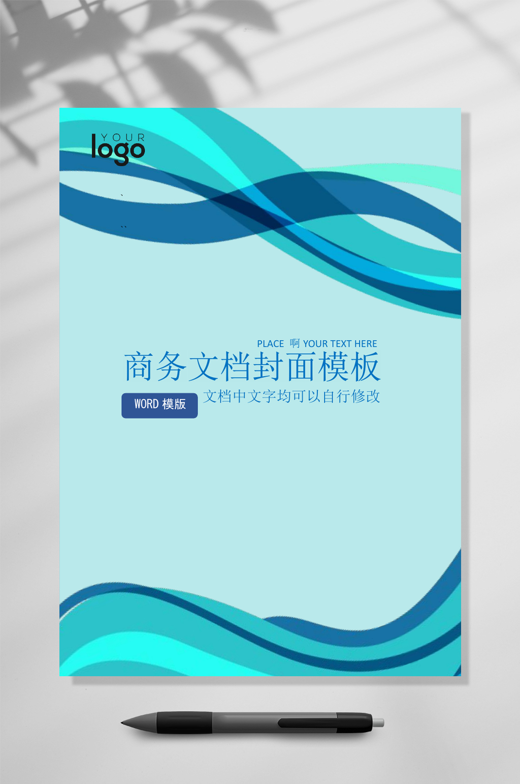 淡蓝色商务文档封面WORD素材