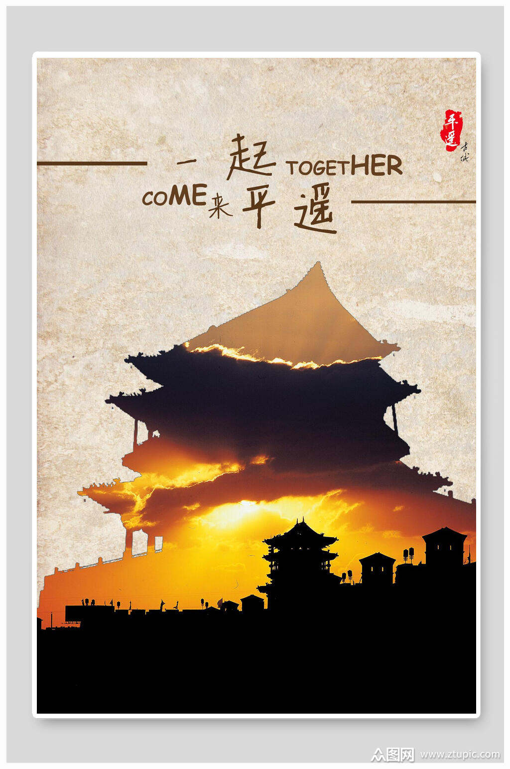 一起来平遥山西平遥古城旅行促销海报素材