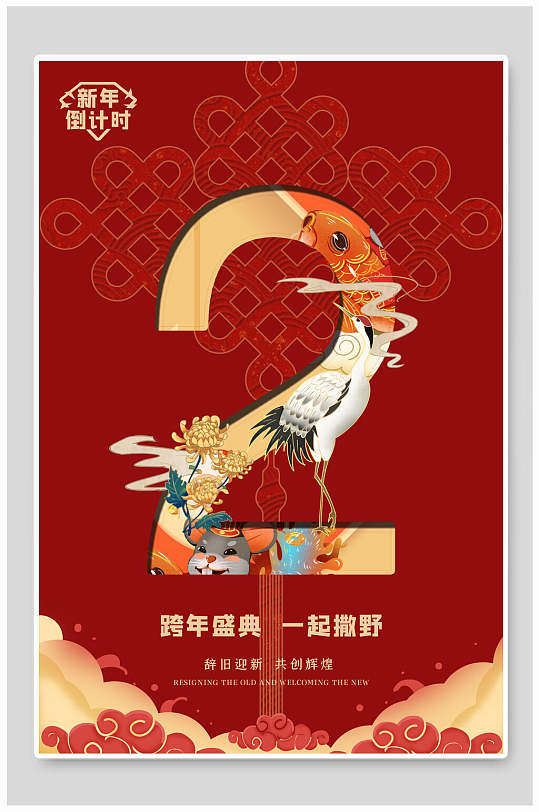 跨年盛典国潮风数字倒计时海报