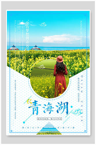 花田青海西宁青海湖旅行促销海报