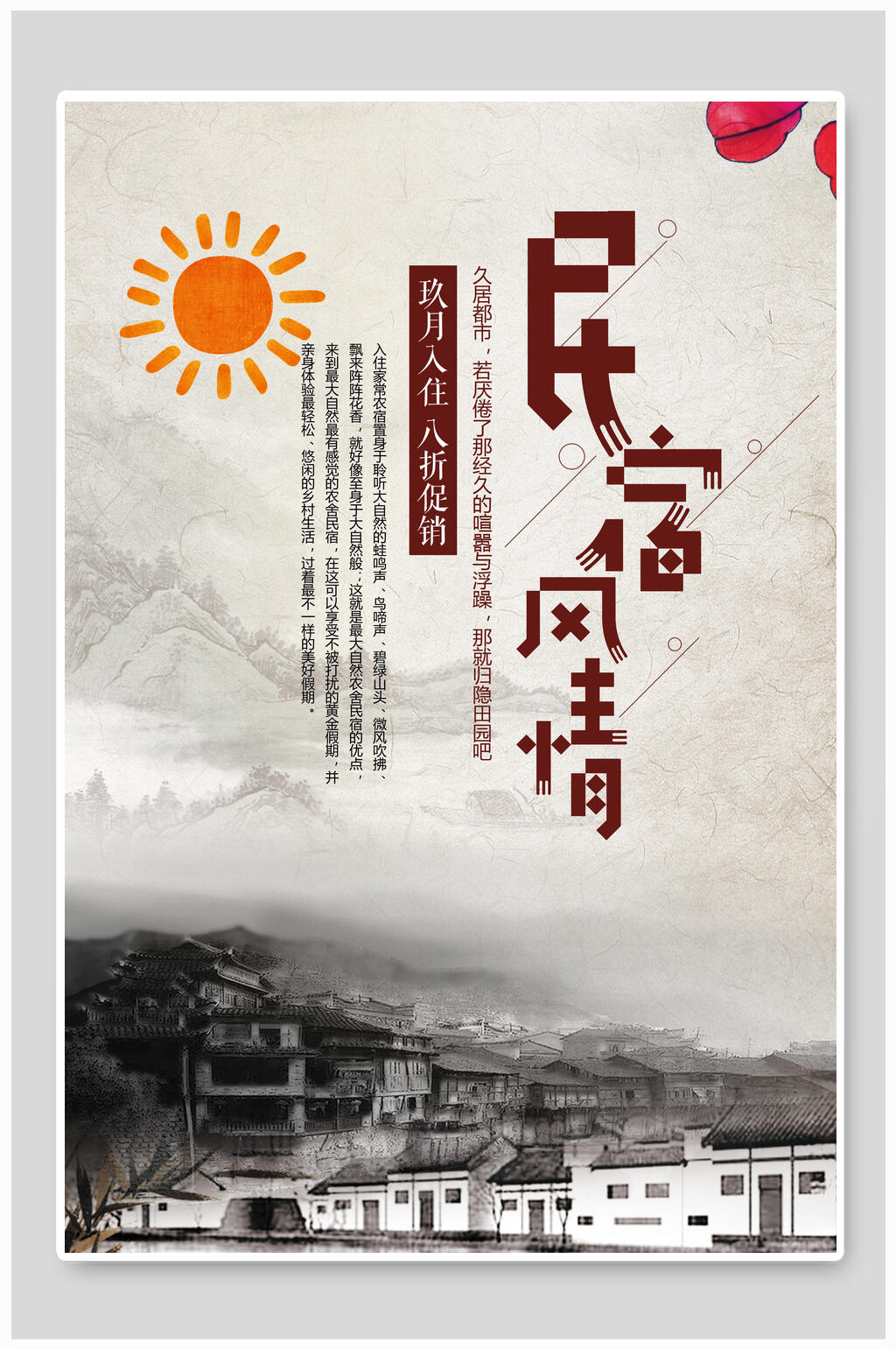 简约民宿风情民宿海报素材