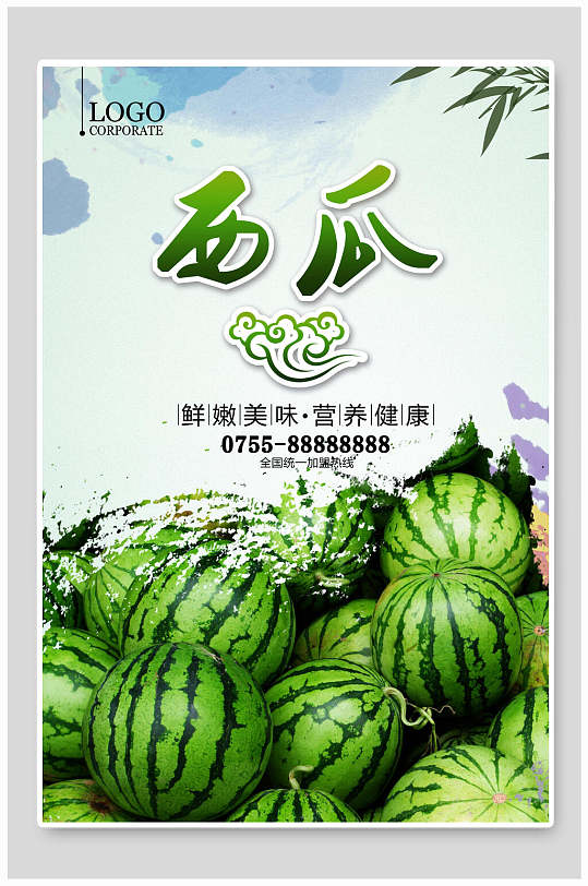 鲜嫩美味营养健康西瓜海报