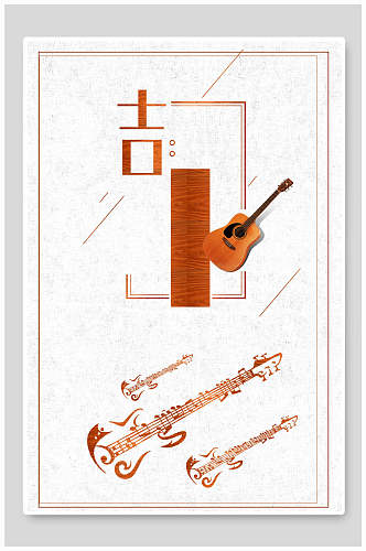 简洁个性吉他乐器演奏招生海报
