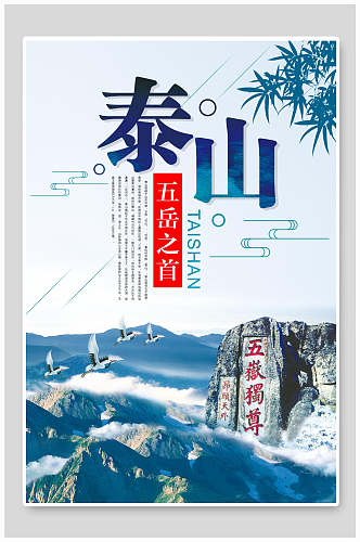 五岳之首泰山旅行海报