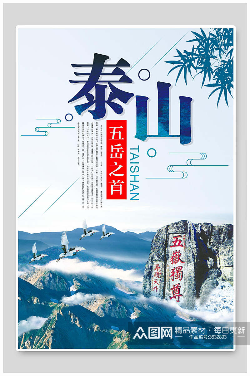 五岳之首泰山旅行海报素材