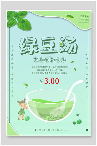 小清新绿豆汤果汁饮品海报