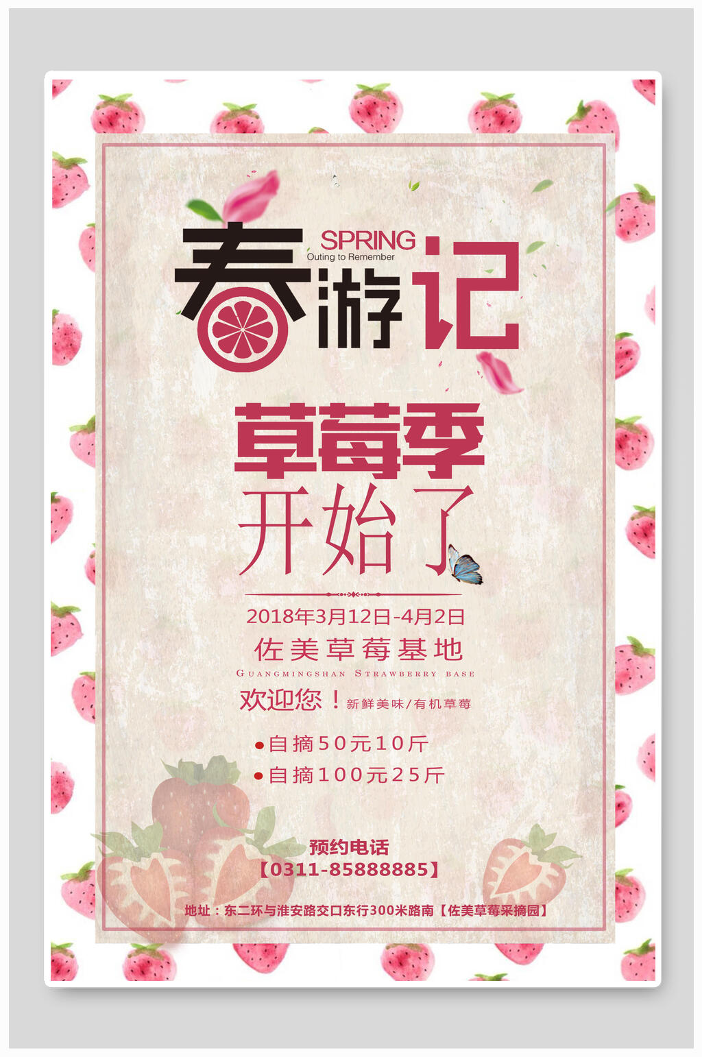 春游记草莓季开始了草莓海报素材