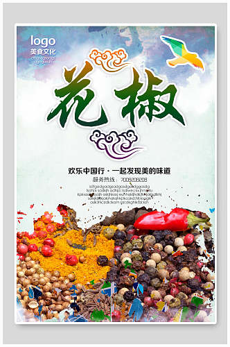 欢乐中国行花椒做菜食材促销海报