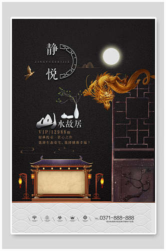 静悦中式房地产海报