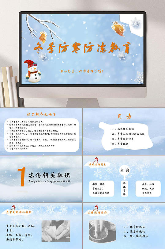 冬季防寒防冻PPT-众图网